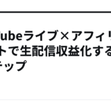 YouTubeライブ×アフィリエイトで生配信収益化する5ステップ