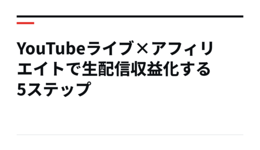 YouTubeライブ×アフィリエイトで生配信収益化する5ステップ