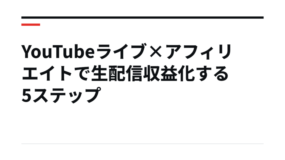 YouTubeライブ×アフィリエイトで生配信収益化する5ステップ