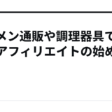 ラーメン通販や調理器具で稼ぐアフィリエイトの始め方