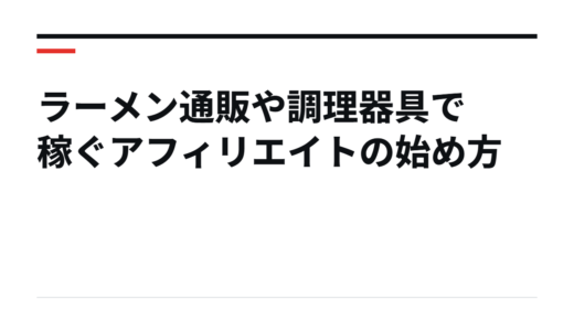 ラーメン通販や調理器具で稼ぐアフィリエイトの始め方