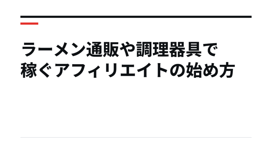 ラーメン通販や調理器具で稼ぐアフィリエイトの始め方
