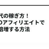 AI時代の稼ぎ方！LLMOアフィリエイトで収益倍増する方法