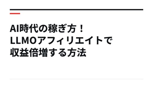 AI時代の稼ぎ方！LLMOアフィリエイトで収益倍増する方法