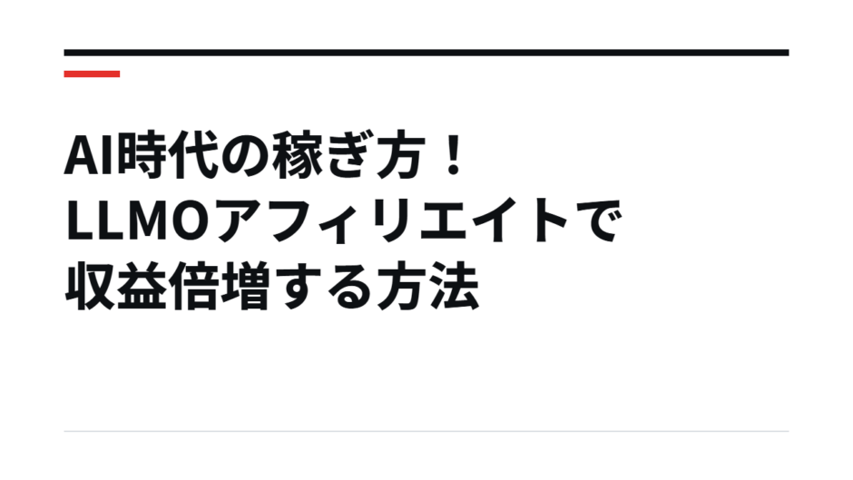 AI時代の稼ぎ方！LLMOアフィリエイトで収益倍増する方法