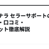 ココナラ セラーサポートの料金・口コミ・メリット徹底解説