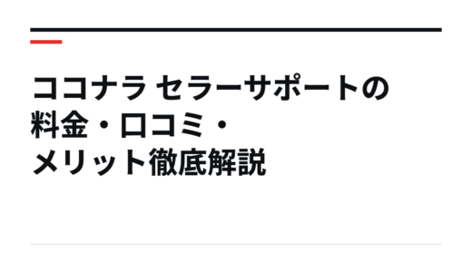 ココナラ セラーサポートの料金・口コミ・メリット徹底解説