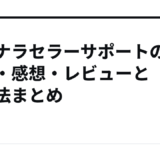 ココナラセラーサポートの評判・感想・レビューと活用法まとめ
