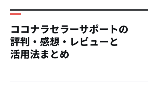 ココナラセラーサポートの評判・感想・レビューと活用法まとめ