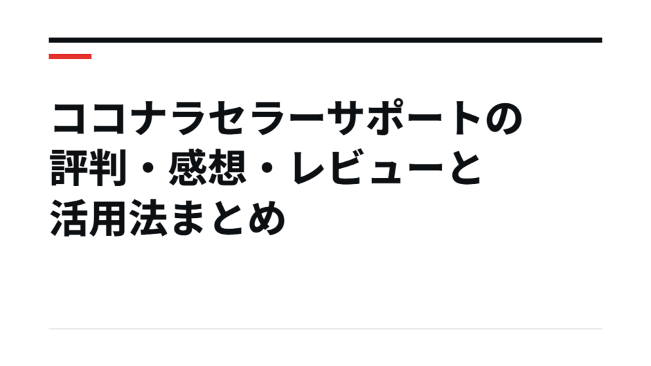 ココナラセラーサポートの評判・感想・レビューと活用法まとめ