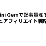 Gemini Gemで記事量産する手順とアフィリエイト戦略