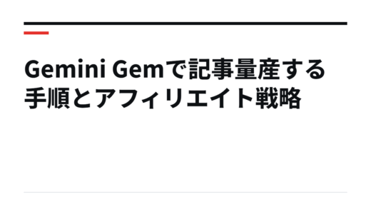 Gemini Gemで記事量産する手順とアフィリエイト戦略