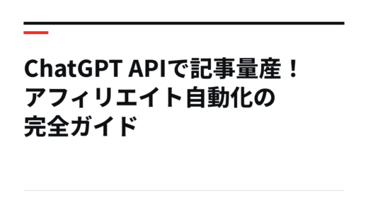 ChatGPT APIで記事量産！アフィリエイト自動化の完全ガイド