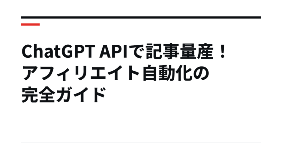 ChatGPT APIで記事量産！アフィリエイト自動化の完全ガイド