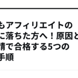 もしもアフィリエイトの審査に落ちた方へ！原因と再申請で合格する5つの簡単手順