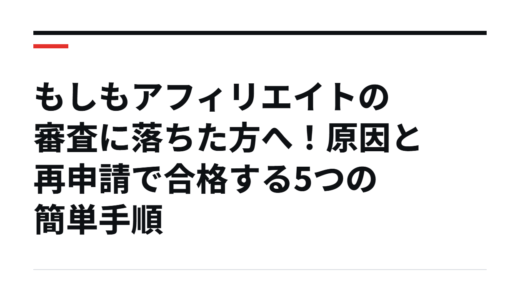 もしもアフィリエイトの審査に落ちた方へ！原因と再申請で合格する5つの簡単手順