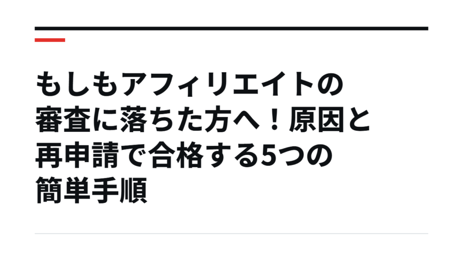 もしもアフィリエイトの審査に落ちた方へ！原因と再申請で合格する5つの簡単手順