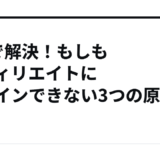 1分で解決！もしもアフィリエイトにログインできない3つの原因