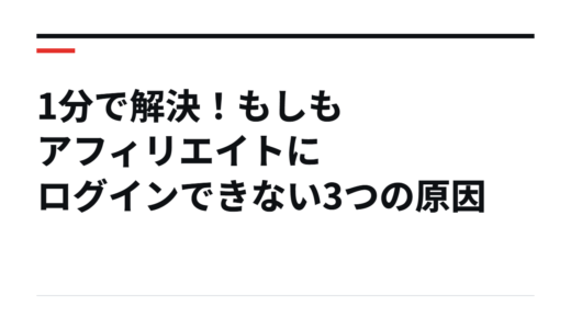 1分で解決！もしもアフィリエイトにログインできない3つの原因