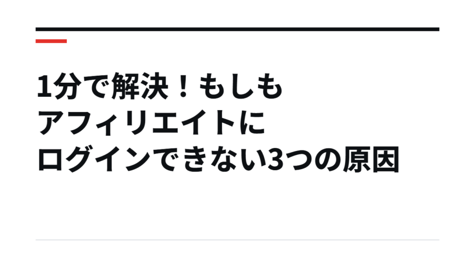 1分で解決！もしもアフィリエイトにログインできない3つの原因
