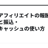 楽天アフィリエイトの報酬の見方と振込・楽天キャッシュの使い方