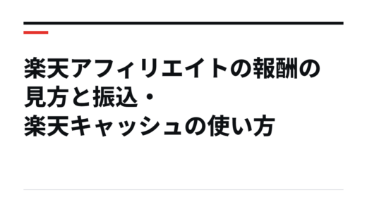 楽天アフィリエイトの報酬の見方と振込・楽天キャッシュの使い方