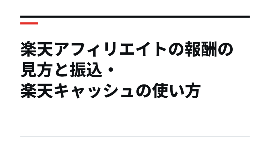 楽天アフィリエイトの報酬の見方と振込・楽天キャッシュの使い方