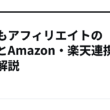 もしもアフィリエイトの審査とAmazon・楽天連携を徹底解説
