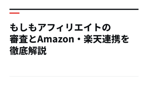 もしもアフィリエイトの審査とAmazon・楽天連携を徹底解説