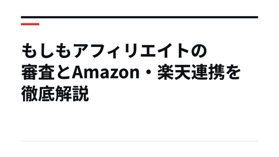 もしもアフィリエイトの審査とAmazon・楽天連携を徹底解説