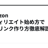 amazon アフィリエイト始め方で稼ぐリンク作り方徹底解説！