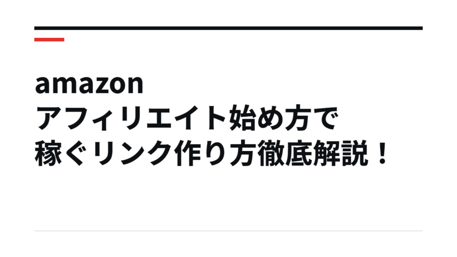 amazon アフィリエイト始め方で稼ぐリンク作り方徹底解説！