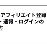 DMMアフィリエイト登録・規約・通報・ログインの始め方
