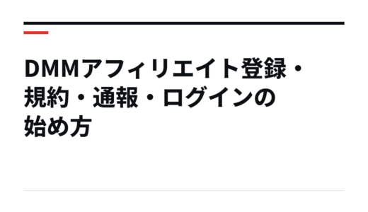 DMMアフィリエイト登録・規約・通報・ログインの始め方