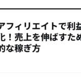 楽天アフィリエイトで利益を最大化！売上を伸ばすための実践的な稼ぎ方