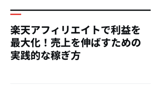 楽天アフィリエイトで利益を最大化！売上を伸ばすための実践的な稼ぎ方