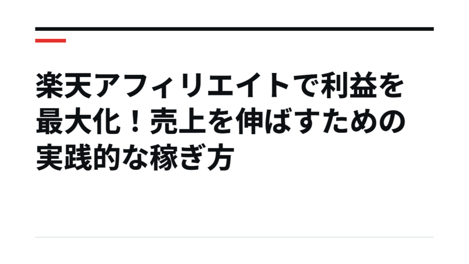 楽天アフィリエイトで利益を最大化！売上を伸ばすための実践的な稼ぎ方