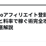 Yahooアフィリエイト登録やり方と料率で稼ぐ術完全攻略徹底解説