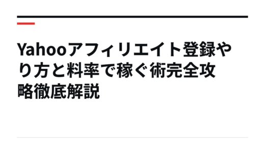 Yahooアフィリエイト登録やり方と料率で稼ぐ術完全攻略徹底解説