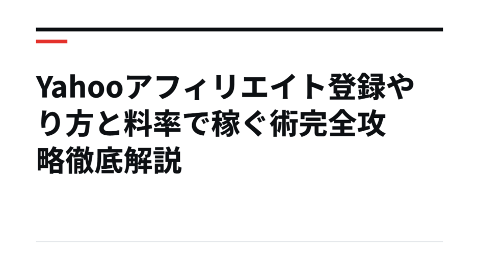 Yahooアフィリエイト登録やり方と料率で稼ぐ術完全攻略徹底解説