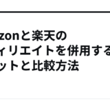 Amazonと楽天のアフィリエイトを併用するメリットと比較方法