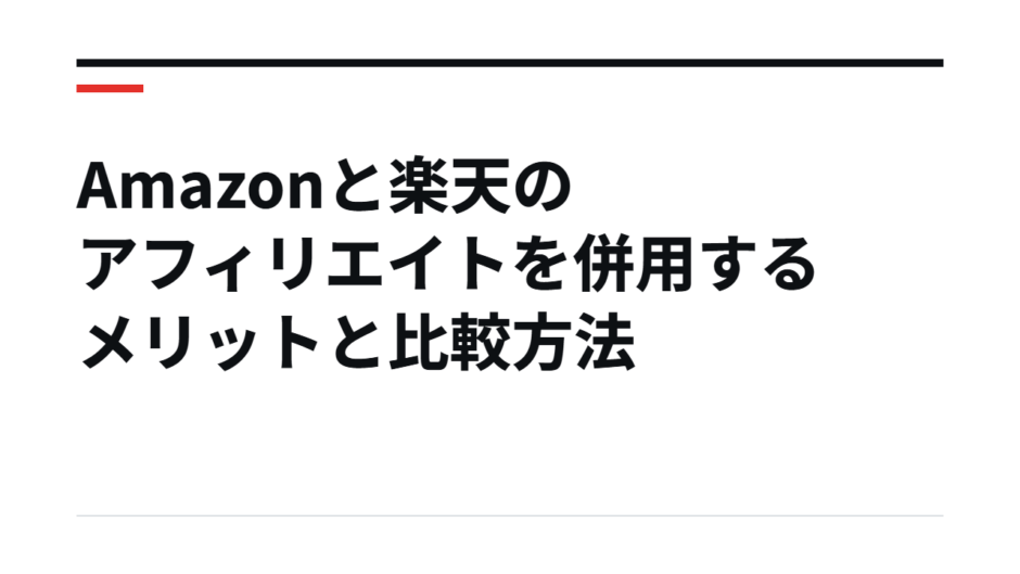 Amazonと楽天のアフィリエイトを併用するメリットと比較方法