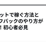 a8ネットで稼ぐ方法とセルフバックのやり方が判明！初心者必見