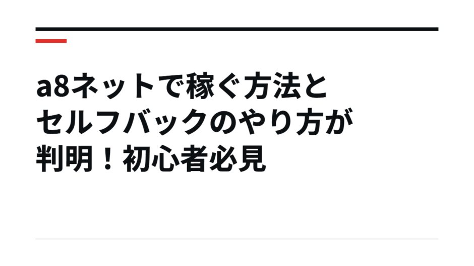 a8ネットで稼ぐ方法とセルフバックのやり方が判明！初心者必見