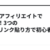 noteアフィリエイトで稼ぐ！3つの簡単リンク貼り方で初心者もOK