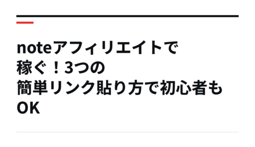 noteアフィリエイトで稼ぐ！3つの簡単リンク貼り方で初心者もOK