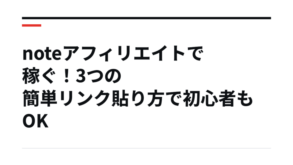 noteアフィリエイトで稼ぐ！3つの簡単リンク貼り方で初心者もOK