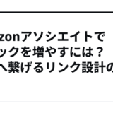 Amazonアソシエイトでクリックを増やすには？購入へ繋げるリンク設計の秘訣