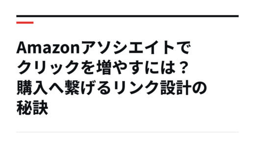 Amazonアソシエイトでクリックを増やすには？購入へ繋げるリンク設計の秘訣