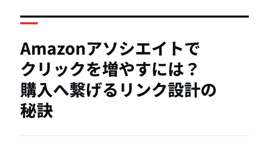Amazonアソシエイトでクリックを増やすには？購入へ繋げるリンク設計の秘訣